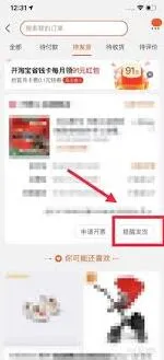 《淘宝》解决购物未发货难题完整教程