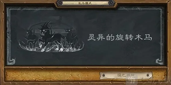 《炉石传说》：灵异的旋转木马乱斗玩法