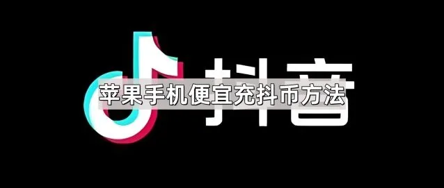 苹果手机便宜充抖币方法全攻略