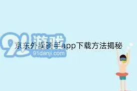 京东外卖骑手详细注册流程与步骤教程