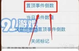 《倒数日》如何轻松置顶事件方法