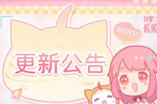 《闪耀暖暖》8月14日更新详解