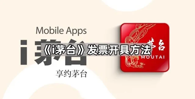 i茅台发票开具完整教程