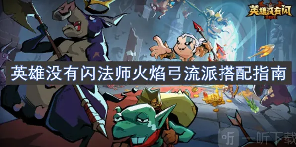 英雄没有闪火焰弓流派搭配技巧