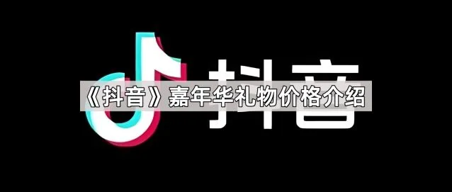 抖音嘉年华
