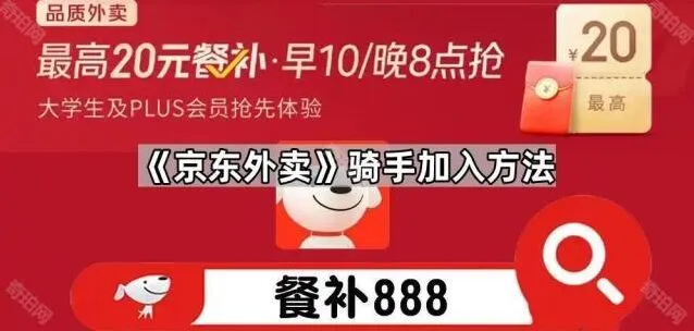 《京东》骑手加入方法详解