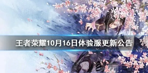 王者荣耀10月16日体验服更新全览