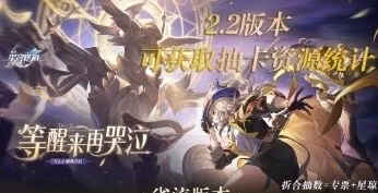《崩坏星穹铁道》：2.2版本星琼统计完全指南
