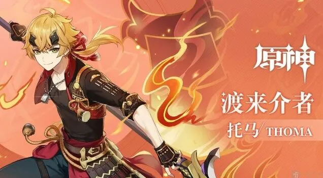 原神托马：强度分析与天赋加点详解
