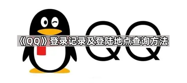 《QQ》登录记录及登陆地点查询指南