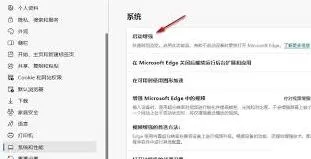 《Edge》如何提升打开速度完整教程
