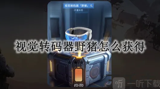 《命运》视觉转码器野猪玩法详解