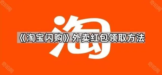《淘宝闪购》外卖红包领取方法步骤