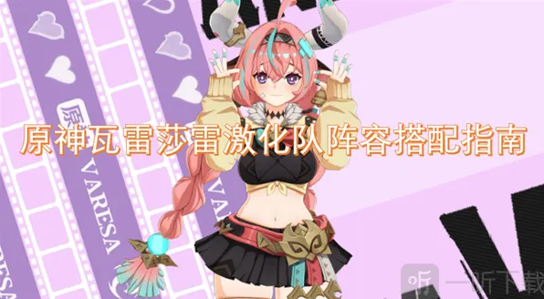 《原神》瓦雷莎阵容搭配攻略