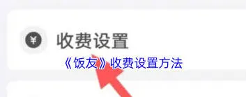 《微信》：聊天收费设置方法详解