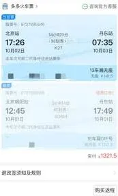 《拼多多》买火车票能不能先用后付步骤解析
