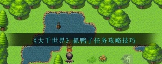 像素世界帮忙抓鸭子任务方法分享