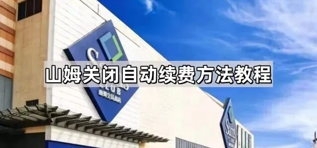 《微信》自动续费关闭步骤分享