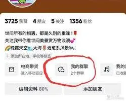 《抖音》粉丝群入群条件设置技巧