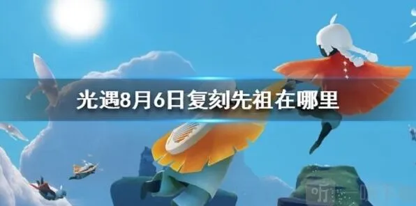 光遇复刻先祖位置及兑换时间详细说明
