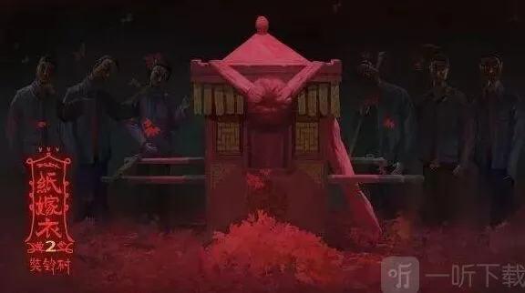 纸嫁衣铃村
