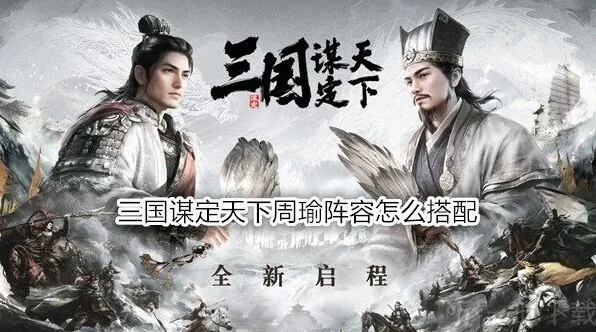 《异常》周瑜阵容详细搭配攻略