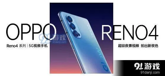 爱奇艺 OPPOReno4系列发布会直播观看地址教程