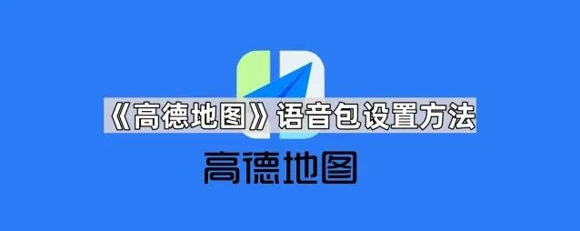 《高德地图》语音包设置步骤全解