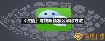 微信零钱限额如何解除技巧分享