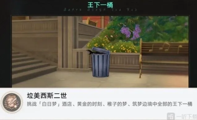 崩坏星穹铁道美西斯二世成就与稚子的梦垃圾桶位置攻略