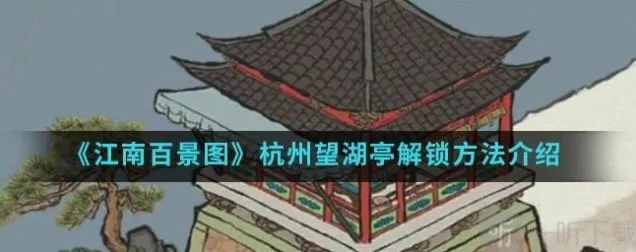 《江南百景图》杭州望湖亭解锁方法流程