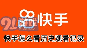 《快手》历史浏览记录查看操作教程