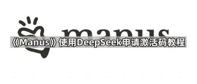 《DeepSeek》使用DeepSeek申请激活码步骤
