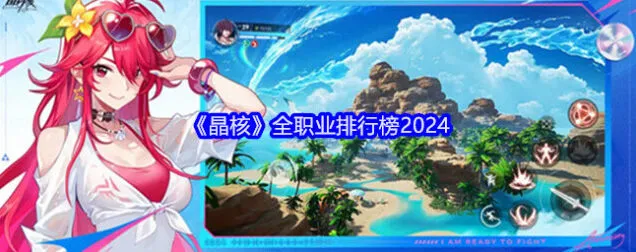 晶核2024全职业排行榜流程