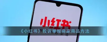 《小红书》：投诉商家使用教程