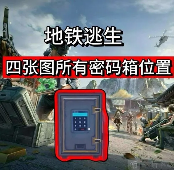 和平精英密码是多少