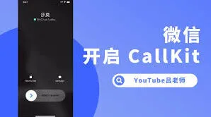 《微信》CallKit功能开启教程
