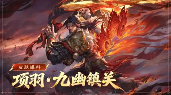 《王者荣耀》项羽九幽镇关皮肤获取技巧