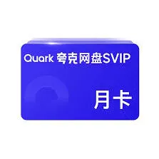 《夸克》夸克会员领取技巧分享