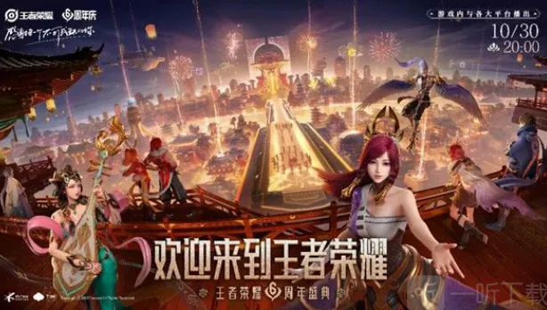 王者荣耀周年庆直播详解：开始时间与观看地址