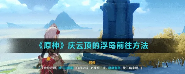 《原神》庆云顶浮岛方法指南