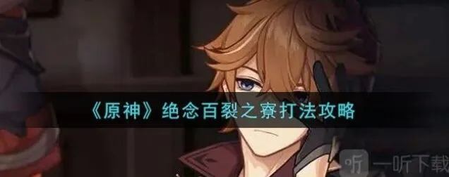 原神绝念百裂之寮打法详解