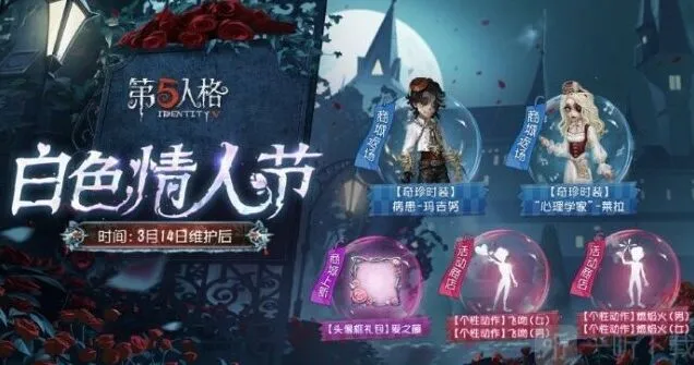 《第五人格》白色情人节活动返场皮肤全介绍