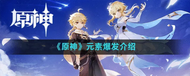 《原神》元素爆发机制指南