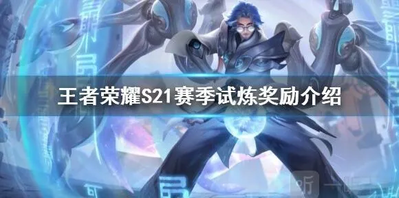 《王者荣耀》S21赛季历练奖励分析指南