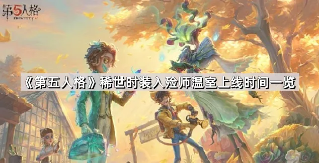 第五人格稀世时装温室9月26日上线指南