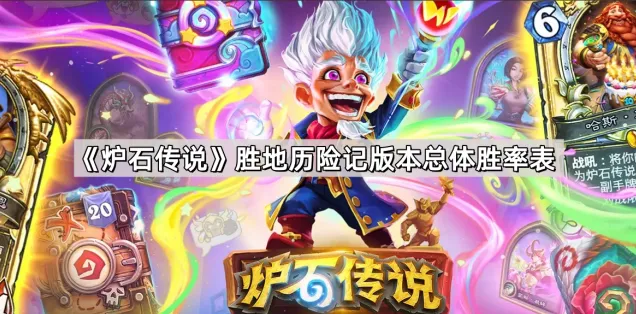 炉石传说胜地历险记JJC娜迦体系攻略
