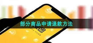 美团申请部分退款步骤说明