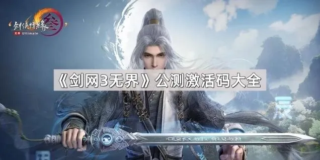 《剑网3无界》公测激活码大全攻略