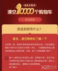 《淘宝》清空购物车活动限额教程